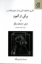 تصویر  برگی از آلبوم و شش داستان دیگر (رقعی-شمیز)